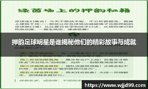 押韵足球明星是谁揭秘他们的精彩故事与成就