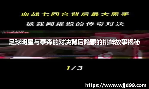 足球明星与泰森的对决背后隐藏的挑衅故事揭秘