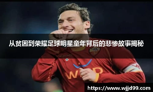 从贫困到荣耀足球明星童年背后的悲惨故事揭秘