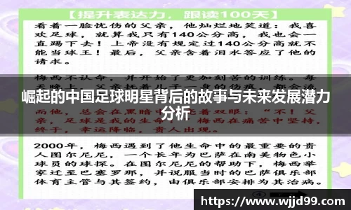 崛起的中国足球明星背后的故事与未来发展潜力分析