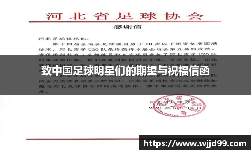 致中国足球明星们的期望与祝福信函