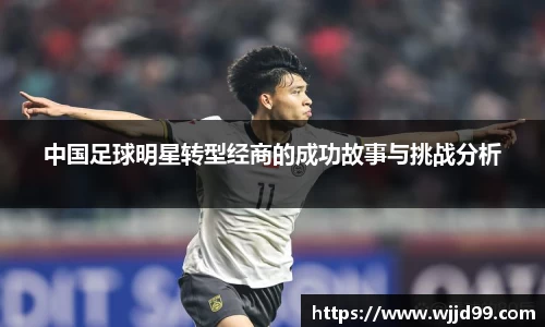 中国足球明星转型经商的成功故事与挑战分析